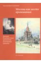 Москва как место проживания: Дмитрий Петрович Сухов. Архитектор. Реставратор. Художник - Вульфина Лариса Борисовна, Дубина Татьяна Александровна