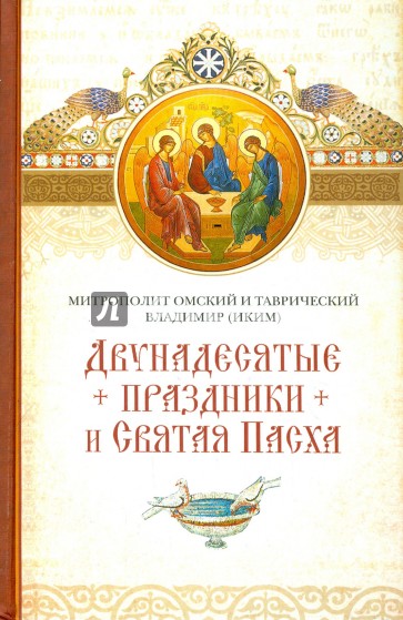 Двунадесятые праздники и Святая Пасха