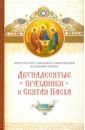 Митрополит Владимир (Иким) Двунадесятые праздники и Святая Пасха пасха господня как встретить святую пасху