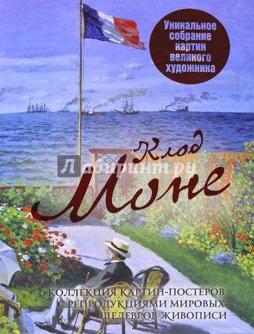 Клод Моне. Коллекция картин-постеров с репродукциями мировых шедевров живописи