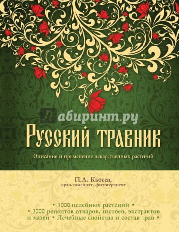 Русский травник. Описание и применение лекарственных растений