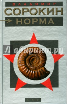 Обложка книги Норма, Сорокин Владимир Георгиевич