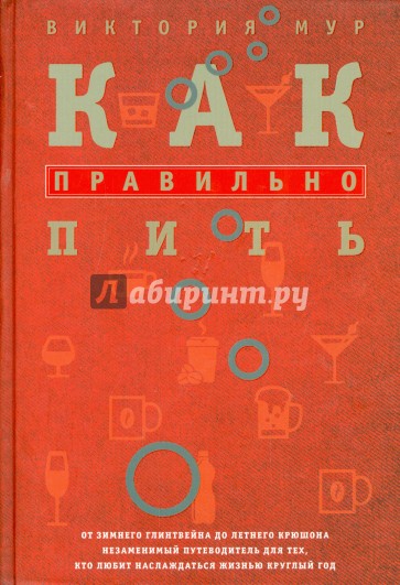 Как правильно пить. От зимнего глинтвейна до летнего крюшона