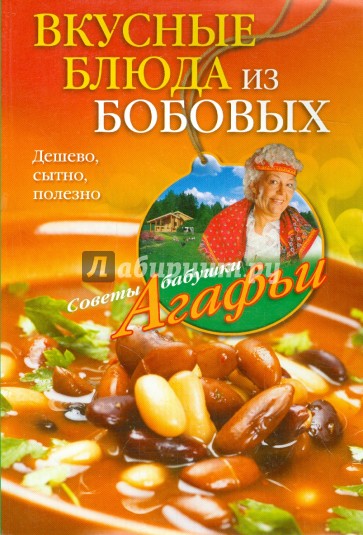 Вкусные блюда из бобовых. Дешево, сытно, полезно