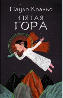 Пятая гора