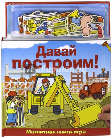 Давай построим! Книга с магнитными страницами