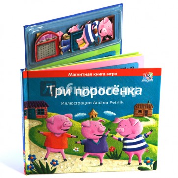 Три поросенка. Книга с магнитными страницами