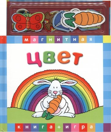 Цвет. Книга с магнитными страницами