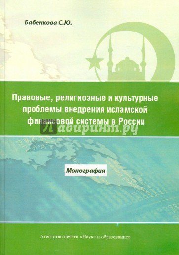 Правовые, религиозные и культурные проблемы внедрения исламской финансовой системы в России