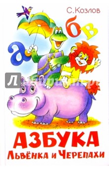 Обложка книги Азбука Львенка и Черепахи, Козлов Сергей Григорьевич