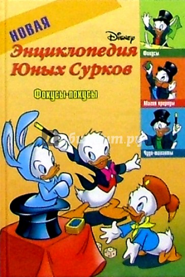 Новая энциклопедия Юных Сурков-4: Фокусы-покусы