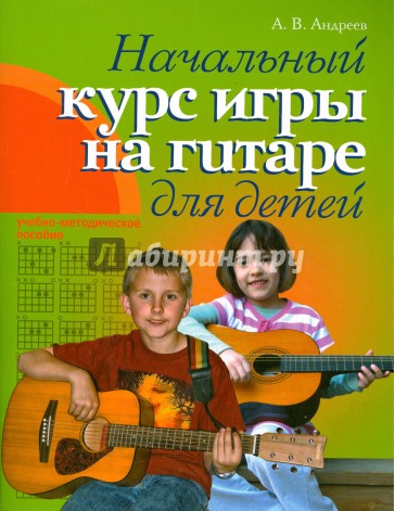 Гитара. Начальный курс игры на гитаре для детей