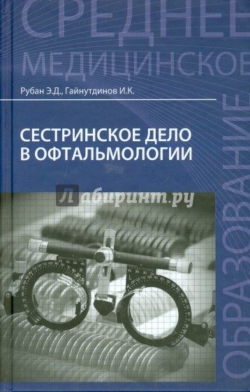 Сестринское дело в офтальмологии. Учебное пособие