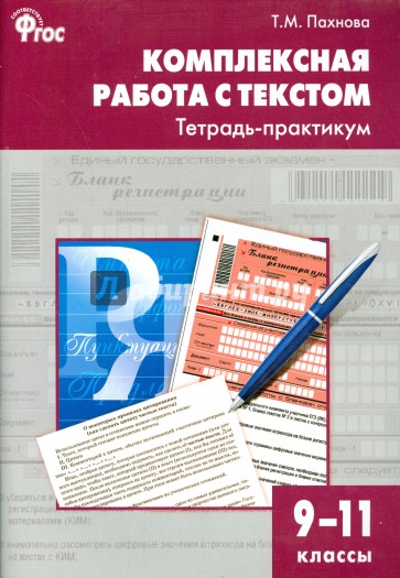 Комплексная работа с текстом. 9-11 классы. Тетрадь-практикум. ФГОС