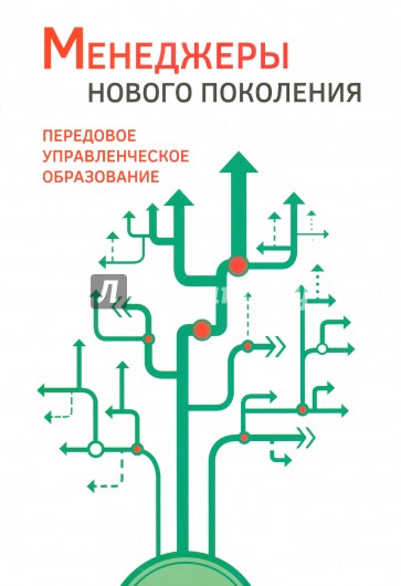 Менеджеры нового поколения. Передовое управленческое образование