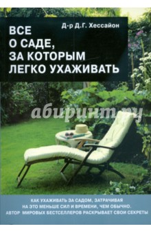 Обложка книги Все о саде, за которым легко ухаживать, Хессайон Дэвид Г.