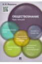 Обществознание. Курс лекций. Учебное пособие - Федоров Алексей Николаевич