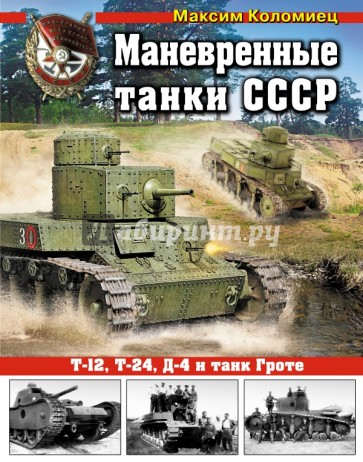 Маневренные танки СССР. Т-12, Т-24, ТГ, Д-4 и другие