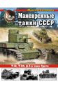 Маневренные танки СССР. Т-12, Т-24, ТГ, Д-4 и другие - Коломиец Максим Викторович
