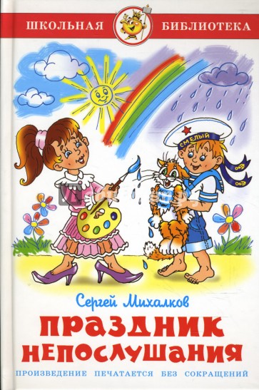 Праздник непослушания