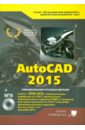 Жарков Николай Витальевич, Прокди Р. Г., Финков М. В. AutoCAD 2015 (+DVD) цена и фото