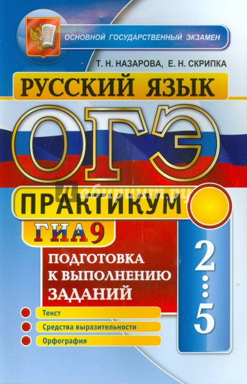 ОГЭ (ГИА-9) 2015. Русский язык. Подготовка к выполнению заданий 2-5