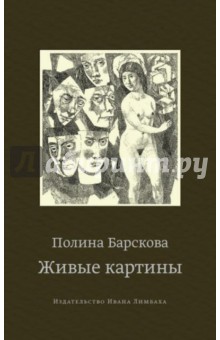 Обложка книги Живые картины, Барскова Полина Юрьевна