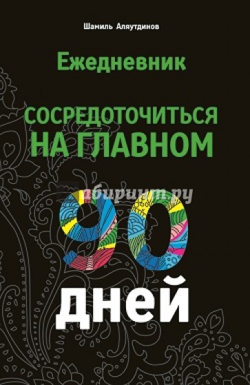 Ежедневник 90 дней. Сосредоточиться на главном