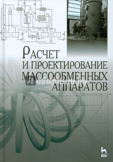 Расчет и проектирование массообменных аппаратов. Учебное пособие