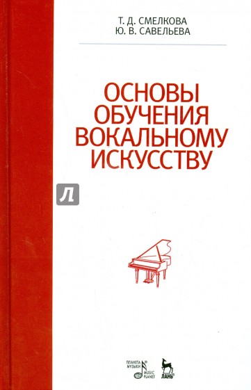 Основы обучения вокальному искусству. Учебное пособие