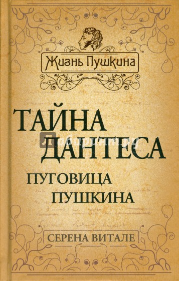 Тайна Дантеса. Пуговица Пушкина