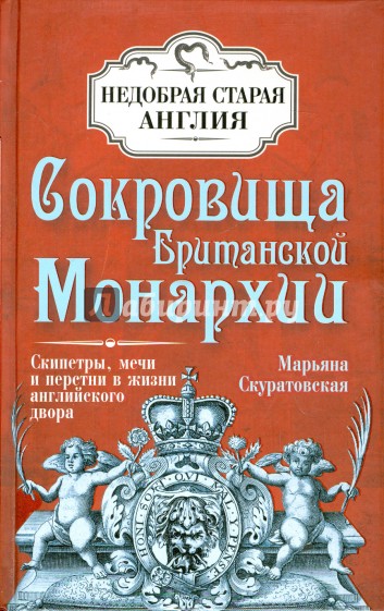 Сокровища Британской Монархии. Скипетры, мечи и перстни в жизни английского двора