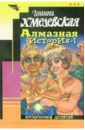 Алмазная история - 1 - Хмелевская Иоанна