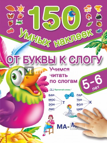 От буквы к слогу. Учимся читать по слогам. 5-6 лет