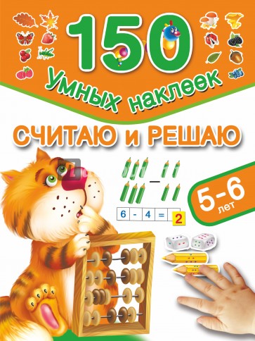 Считаю и решаю. 5-6 лет