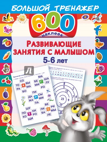 Развивающие занятия с малышом. 5-6 лет