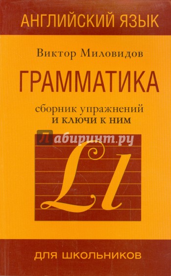 Английский язык. Грамматика. Сборник упражнений и ключи к ним. Практическая грамматика англ.яз.