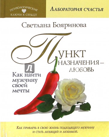 Пункт назначения - любовь. Как найти мужчину