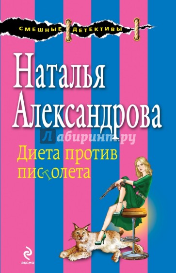 Диета против пистолета