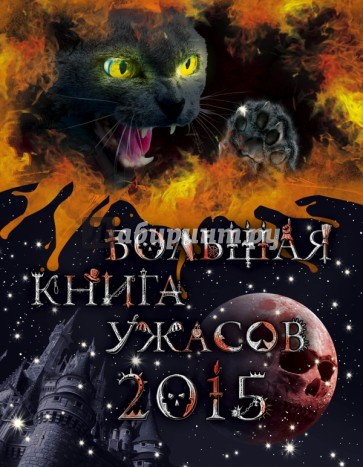 Большая книга ужасов 2015