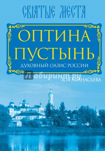 Оптина Пустынь. Духовный оазис России