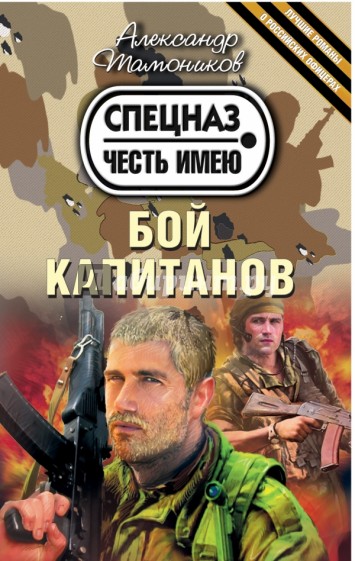 Бой капитанов