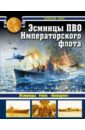 Эсминцы ПВО Императорского флота - Орел Алексей Вячеславович