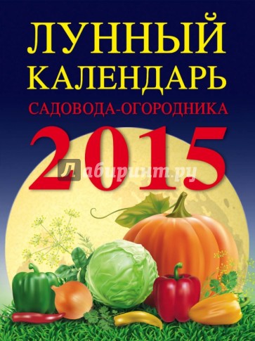 Лунный календарь садовода-огородника 2015