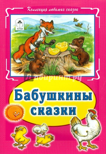 Бабушкины сказки