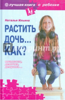 Обложка книги Растить дочь... Как?, Ильина Наталья Анатольевна
