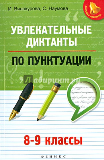 Увлекательные диктанты по пунктуации. 8-9 классы