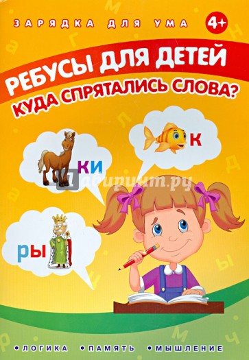 Ребусы для детей. Куда спрятались слова?