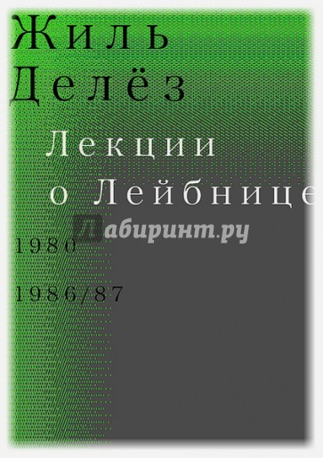 Лекции о Лейбнице. 1980, 1986/87