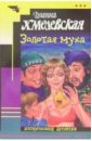 Золотая муха: Роман - Хмелевская Иоанна